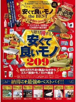 cover image of 100%ムックシリーズ　MONOQLO 安くて良いモノ the BEST 2021-2022